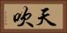 天吹 Horizontal Portrait
