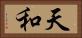 天和 Horizontal Portrait
