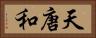 天唐和 Horizontal Portrait