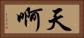 天啊 Horizontal Portrait