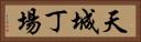 天城丁場 Horizontal Portrait