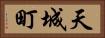 天城町 Horizontal Portrait