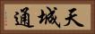 天城通 Horizontal Portrait