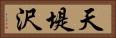 天堤沢 Horizontal Portrait