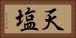 天塩 Horizontal Portrait