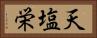 天塩栄 Horizontal Portrait