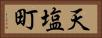 天塩町 Horizontal Portrait