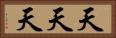 天天天 Horizontal Portrait