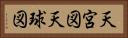 天宮図 Horizontal Portrait