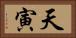 天寅 Horizontal Portrait