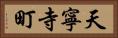 天寧寺町 Horizontal Portrait