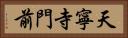天寧寺門前 Horizontal Portrait