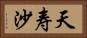 天寿沙 Horizontal Portrait
