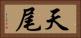 天尾 Horizontal Portrait