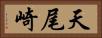 天尾崎 Horizontal Portrait