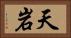 天岩 Horizontal Portrait