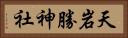 天岩勝神社 Horizontal Portrait