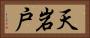 天岩戸 Horizontal Portrait