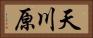 天川原 Horizontal Portrait