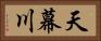 天幕川 Horizontal Portrait
