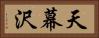天幕沢 Horizontal Portrait