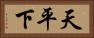 天平下 Horizontal Portrait