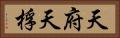 天府 Horizontal Portrait