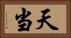 天当 Horizontal Portrait