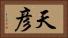 天彦 Horizontal Portrait