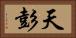 天彭 Horizontal Portrait