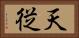 天従 Horizontal Portrait
