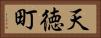 天徳町 Horizontal Portrait