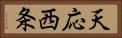 天応西条 Horizontal Portrait