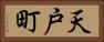 天戸町 Horizontal Portrait