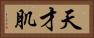 天才肌 Horizontal Portrait