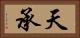 天承 Horizontal Portrait