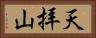 天拝山 Horizontal Portrait