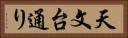 天文台通り Horizontal Portrait