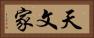 天文家 Horizontal Portrait