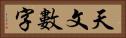 天文數字 Horizontal Portrait