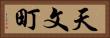 天文町 Horizontal Portrait