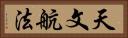 天文航法 Horizontal Portrait