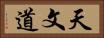天文道 Horizontal Portrait