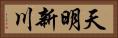 天明新川 Horizontal Portrait
