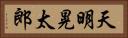 天明晃太郎 Horizontal Portrait