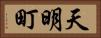 天明町 Horizontal Portrait