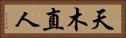 天木直人 Horizontal Portrait