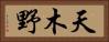 天木野 Horizontal Portrait