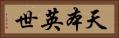 天本英世 Horizontal Portrait
