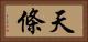 天條 Horizontal Portrait